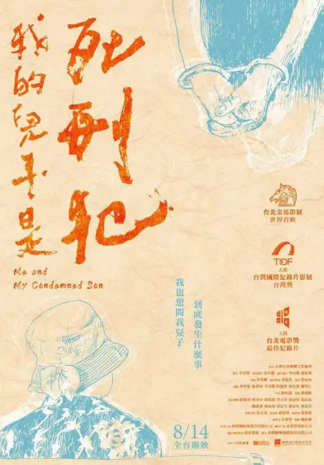 《我的儿子是死刑犯》：一句“妈，我爱你”能否撼动冰冷审判？直击母爱最深处的撕裂与救赎