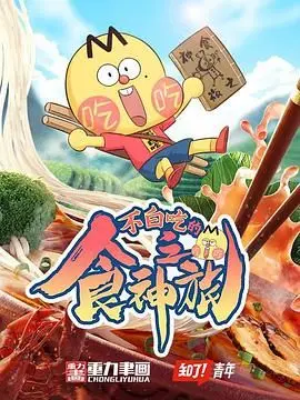 《不白吃的食神之旅》：舌尖上的悬疑与冒险！一场颠覆你认知的罪案纪录片！