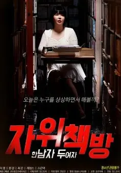 《自慰书店：一个男人 两个女人》：情欲迷宫里的道德困境与人性挣扎