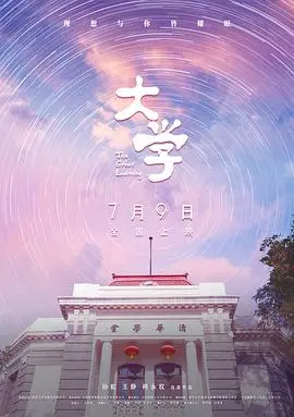 《大学》：一场青春的迷惘与蜕变，在象牙塔中探寻何为真正的正义与人性光辉