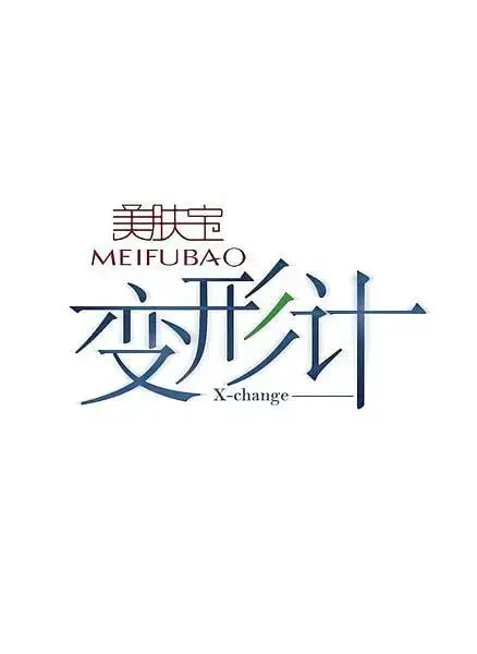 《变形计 第五季》：这帮熊孩子简直是“七金尸”附体！变形？我看是“毁容”！