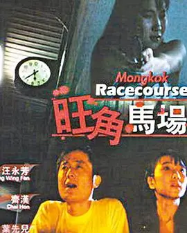 《旺角马场》：看李佳馨如何搅动风云？这部老片别有洞天！