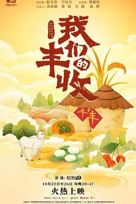 《我们的丰收》：一部让人笑中带泪的农村史诗，这[明星资讯]太有料了！