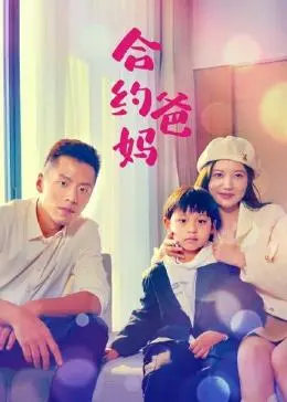 《合约爸妈》：当“契约”遇上“亲情”，这剧情走向我真的会谢！