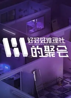 《好好好推理社的聚会》：笑出腹肌！这推理片比灾难片还离谱！