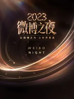 微博之夜2023：老牌港星集体回忆杀！“老港片”情怀与“反转”剧情的碰撞，谁是最大赢家？