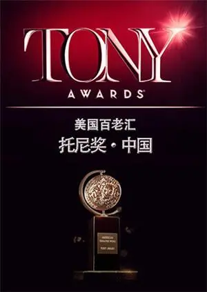 2015托尼奖：百老汇的辉煌时刻，音乐剧的巅峰之夜！一场视觉与听觉的盛宴