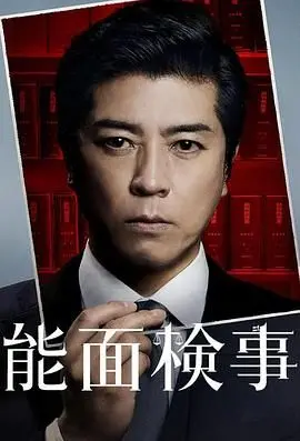 《能面检察官 能面検事》：这极限生存下的法庭对决，日本人玩得太溜了！