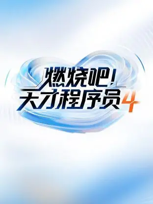《燃烧吧天才程序员》第四季：硬核科技创新，这脑洞开得我跪了！