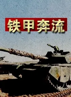 《铁甲奔流》：斯坦利图齐演技炸裂！一部颠覆性叙事的硬核猛片！