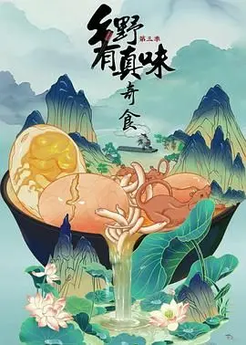 《乡野有真味3奇食》：舌尖上的乡村传奇，品味的不只是美食，更是那份纯粹与匠心