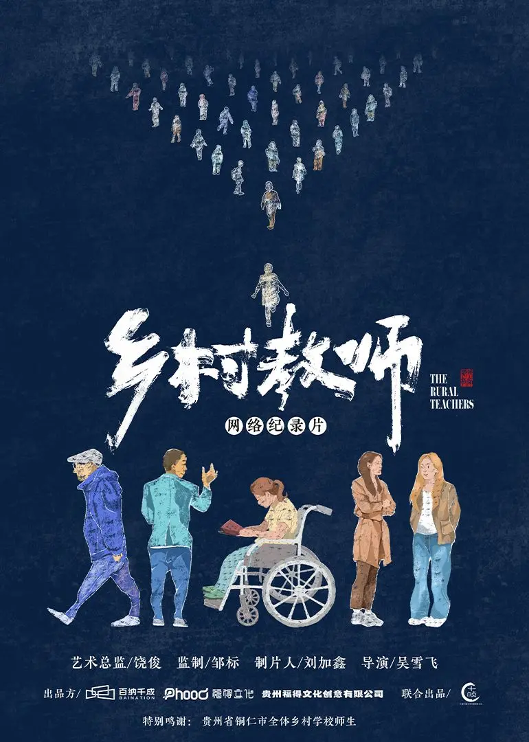 《乡村教师》：在绝望的土地上播撒希望，一曲关于教育、人性与生命坚韧的史诗