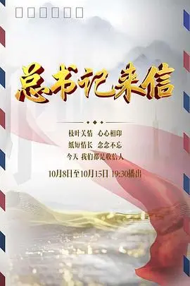 《总书记来信》：看完才明白，这才是真正的人民公仆！