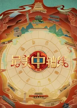 《最美中轴线 第三季》：带你穿越千年，感受北京最燃的城市脉搏！