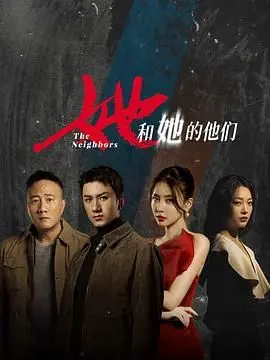 《她和她的他们》：深陷人性挣扎的泥潭，这部电影看得我血压飙升！