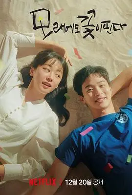 《沙之花也有春天》：是笑到头掉的喜剧？还是剧情烂到家的糟粕？