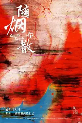 《随烟而散》：时间偷走的不仅仅是青春，还有那些回不去的爱情！