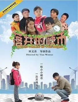 《落井的硬币》：一部让你脑洞大开的悬疑片？还是又一个虎头蛇尾的故事？