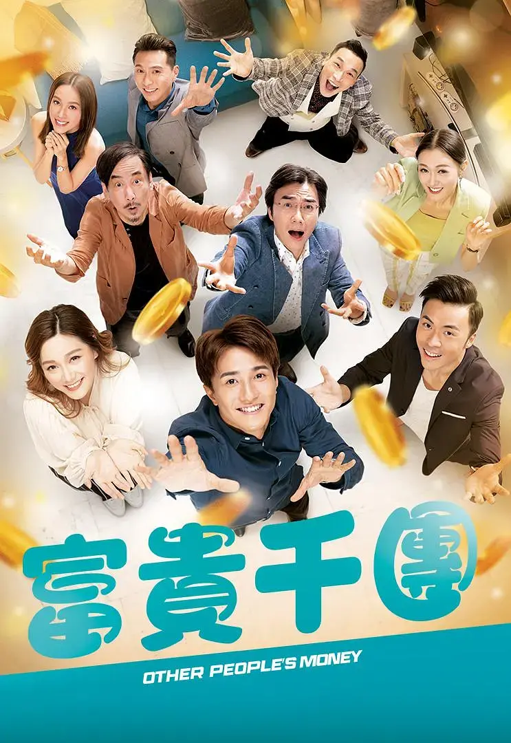 《富贵千团》：一场纸醉金迷的骗局，多少人被“富贵”迷了眼？