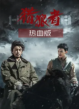 《猎狼者（热血版）》：这才是真男人该看的，把E街乐队都唱哭了！