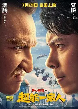 《超能一家人》：笑得我肚子疼！这国产喜剧片，竟然能打赢帮派斗争？