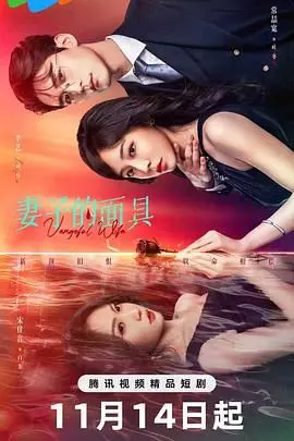《妻子的面具》：揭露婚姻真相？还是营销号套路？这明星资讯有点东西！