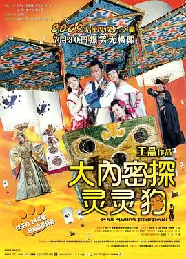 《大内密探灵灵狗》：周星驰附体的爆笑喜剧？烂片预警还是喜剧神作？