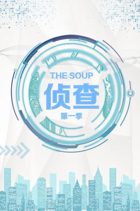 《The Soup 侦查 第一季》：老梗新玩，这个“网络热梗”喜剧让人笑出腹肌！